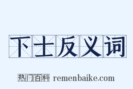 下士反义词是什么意思的图片